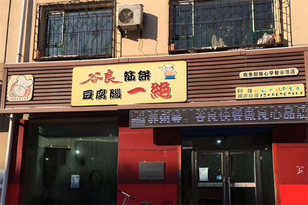 谷良筋饼豆腐脑一绝