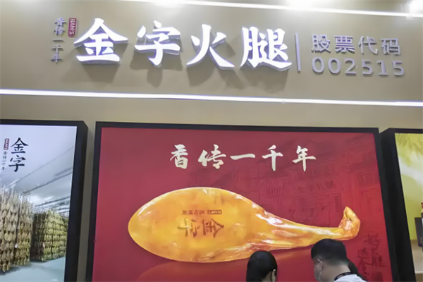 金字火腿