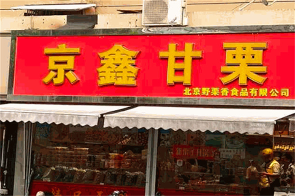 京鑫甘栗