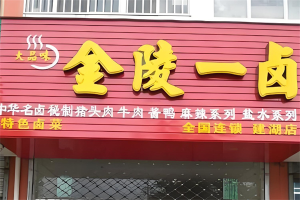 金陵一卤