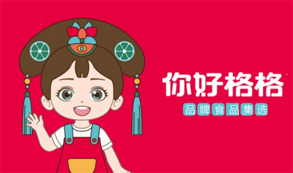 你好格格零食加盟费多少钱？费用低，投资小的好项目
