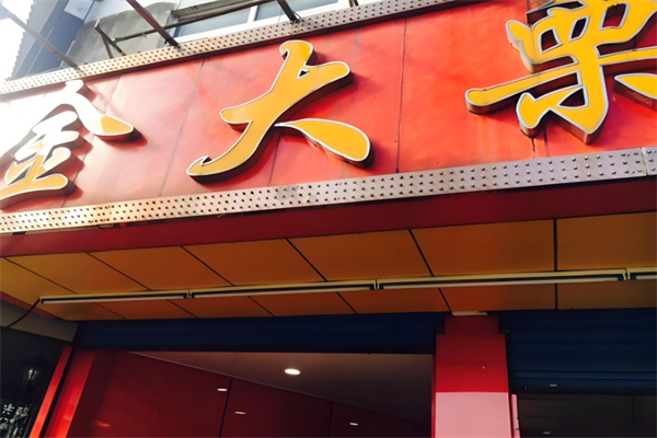 金大栗