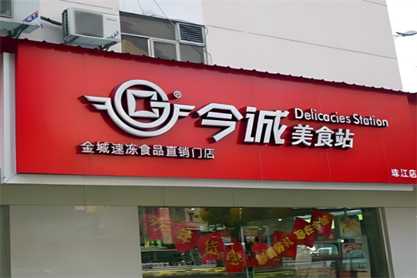 今诚美食站