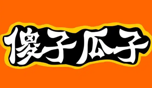 金傻子瓜子