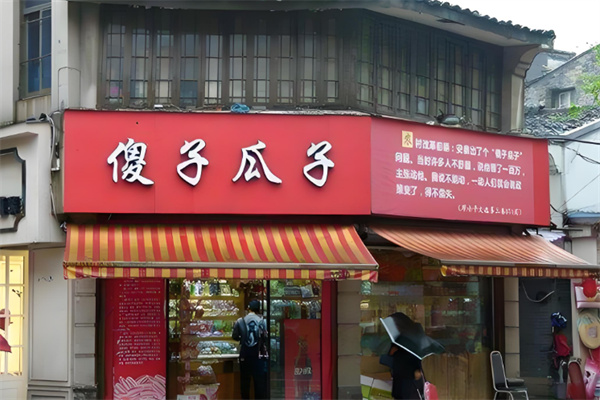 金傻子瓜子