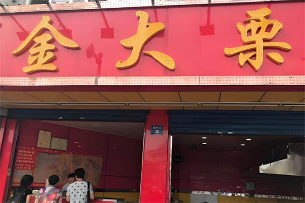 金大栗