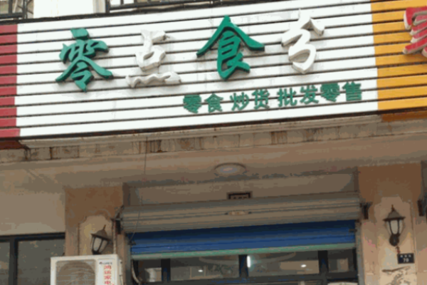 零点食分零食