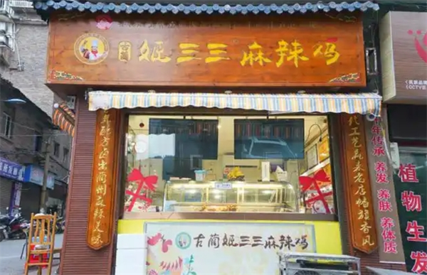 古蔺姬三三麻辣鸡