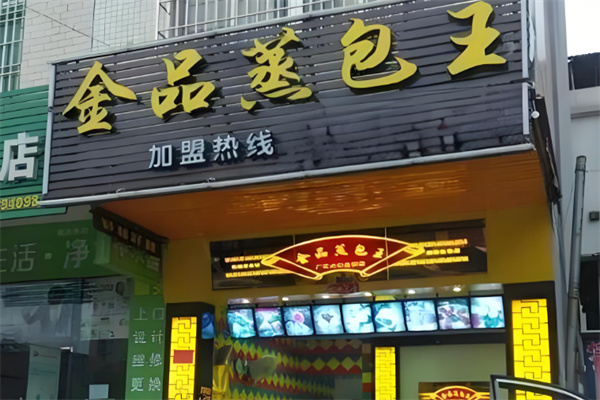 金品蒸包王