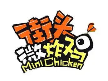 街头微炸鸡