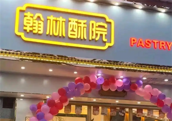 翰林酥院中式糕点