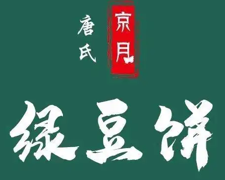 唐氏京月绿豆饼
