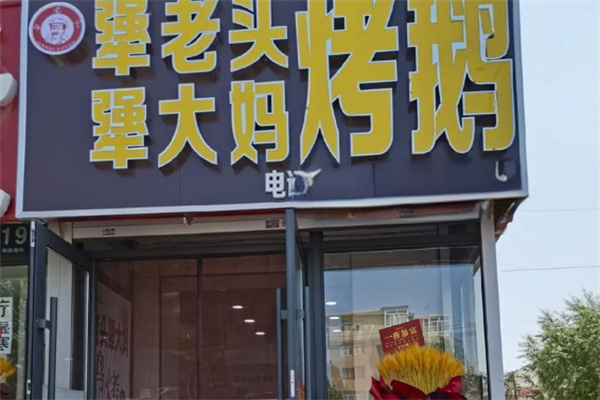 犟老头犟大妈烤鹅