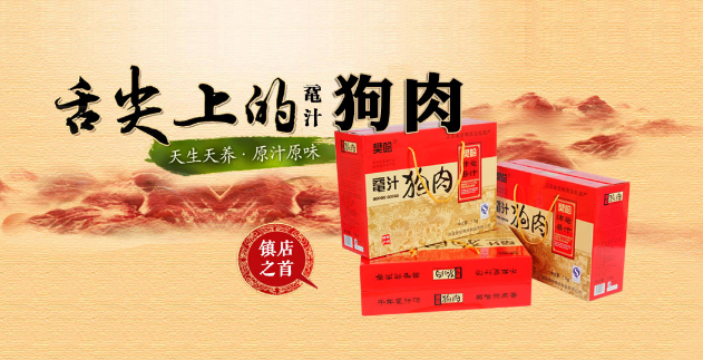 樊哙狗肉