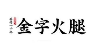 金字火腿