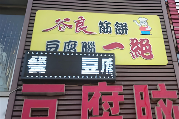 谷良筋饼豆腐脑一绝