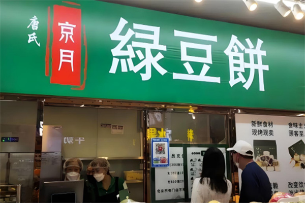 唐氏京月绿豆饼
