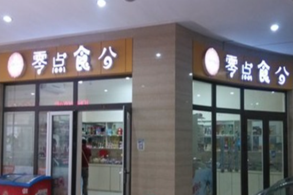 零点食分零食
