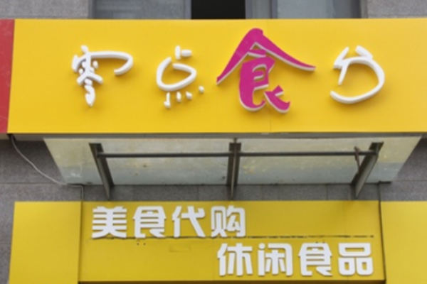 零点食分零食