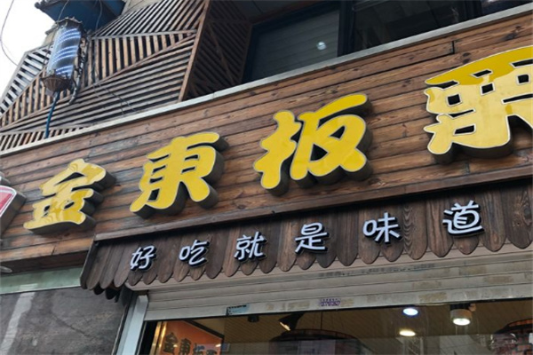 金东板栗