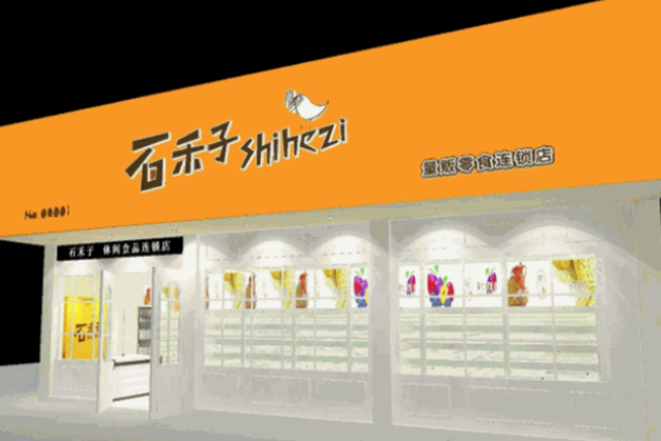 石禾子零食