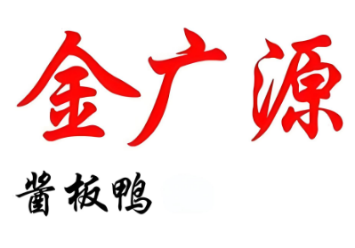 金广源酱板鸭