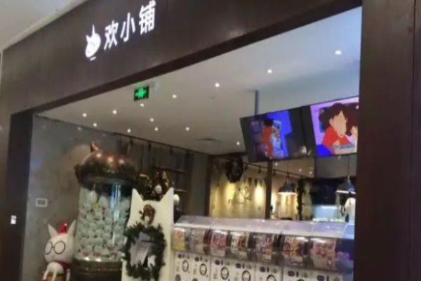 欢小铺乐食屋