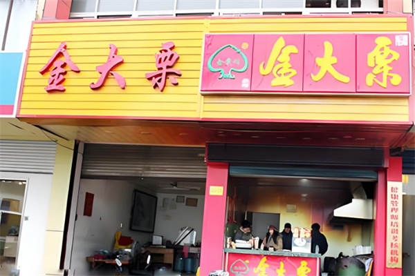 金大栗