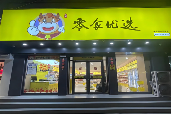 零食优选休闲食品