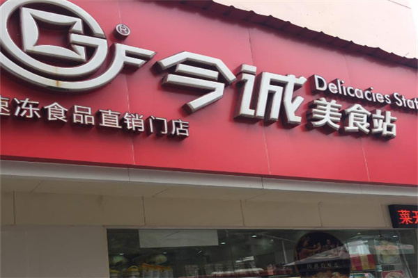今诚美食站