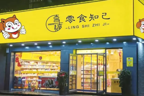 零食知己量贩零食店