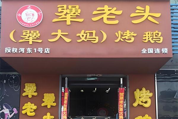 犟老头犟大妈烤鹅