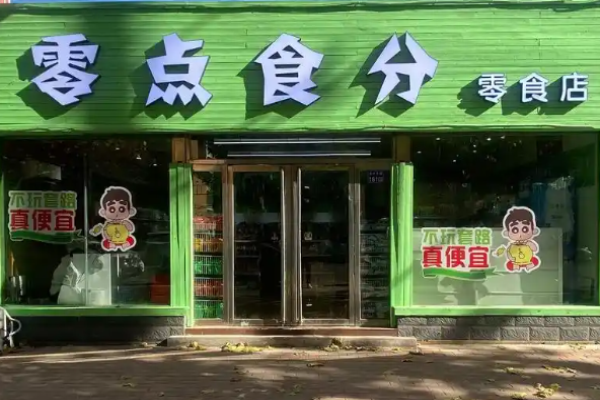 零点食分零食