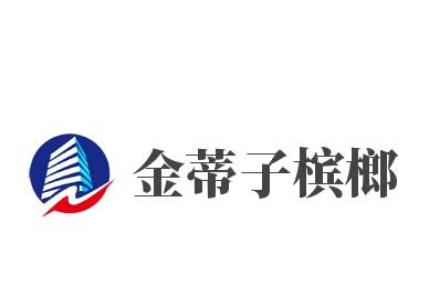 金蒂子槟榔