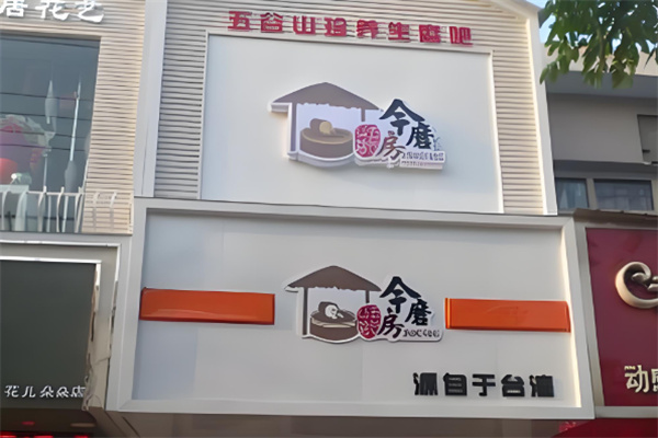 今磨房五谷养生