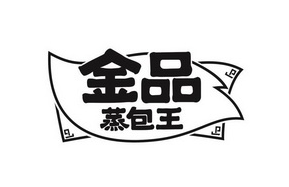 金品蒸包王