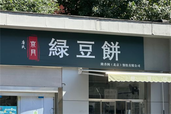 唐氏京月绿豆饼