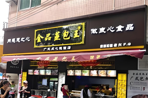 金品蒸包王
