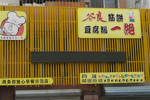 谷良筋饼豆腐脑一绝