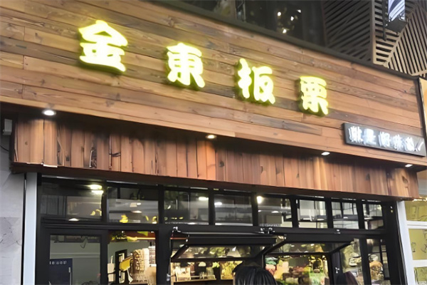 金东板栗