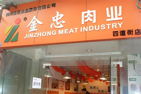 金忠食品