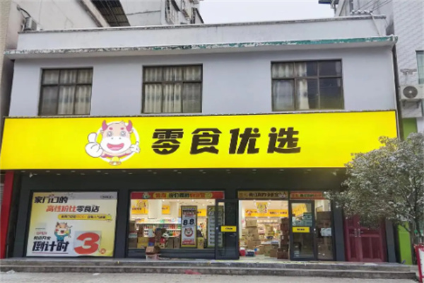 零食优选加盟怎么样?优质项目铺就成功之路