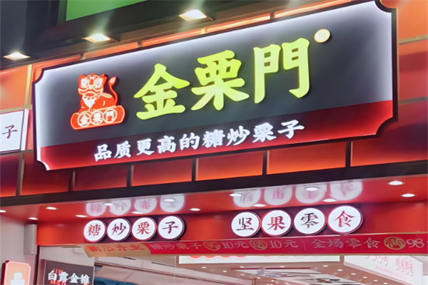 金粒门新鲜零食