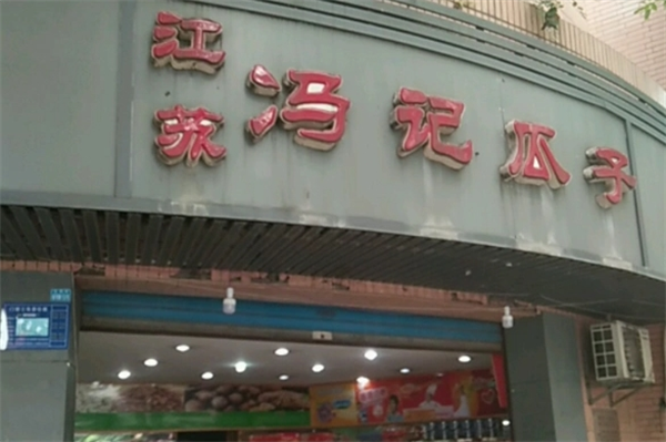 冯记瓜子