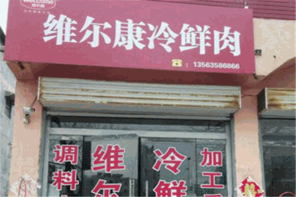 维尔康冷鲜肉