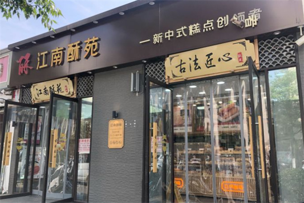 江南酥苑糕点