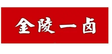 金陵一卤