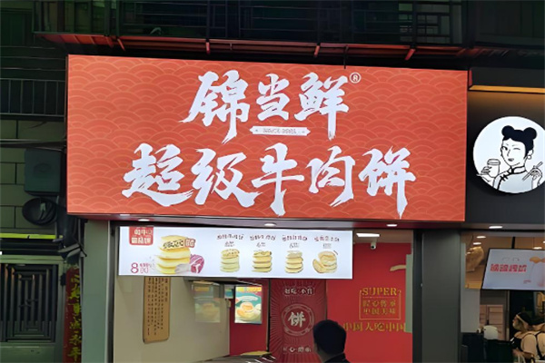 锦当鲜宫廷牛肉饼