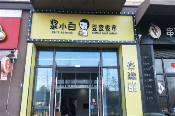 浆小白