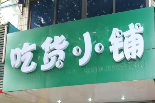 吃货小铺零食店